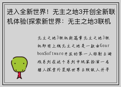 进入全新世界！无主之地3开创全新联机体验(探索新世界：无主之地3联机开创真正无限可能)