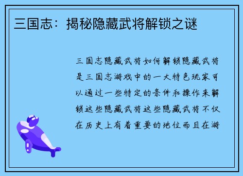 三国志：揭秘隐藏武将解锁之谜