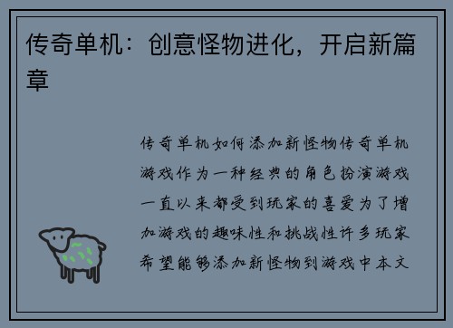 传奇单机：创意怪物进化，开启新篇章