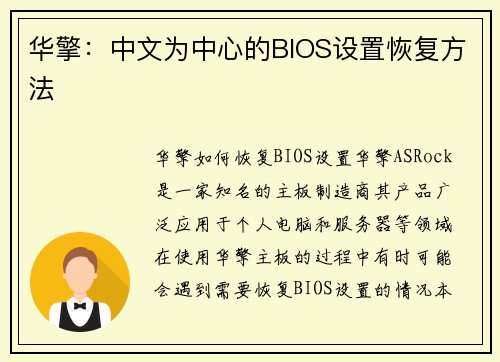 华擎：中文为中心的BIOS设置恢复方法
